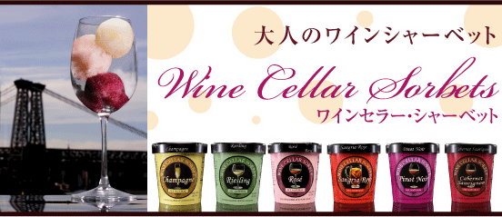 大人のワインシャーベット　Wine Cellar Sorbets　ワインセラー・シャーベット