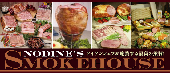 NODINE'S SMOKEHOUSE　アイアンシェフが絶賛する最高の燻製！