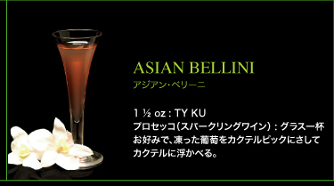 ASIAN BELLINI　アジアン・ベリーニ