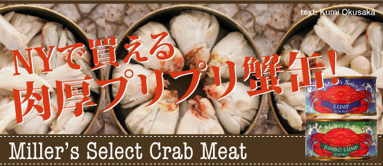 肉厚プリプリ蟹缶！Miller's Select Crab Meat