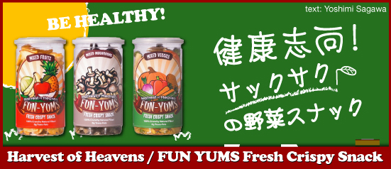 FUN YUMS Fresh Crispy Snack 健康志向！サックサクの野菜スナック