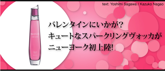バレンタインにいかが？キュートなスパークリングヴォッカがニューヨーク初上陸！