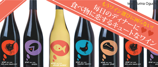 毎日のディナーに、食べ物に恋するキュートなワイン：WINE THAT LOVES  