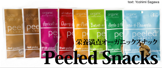 USDAも認定！！　栄養満点オーガニックスナック『Peeled Snacks』－Text Yoshimi Sagawa