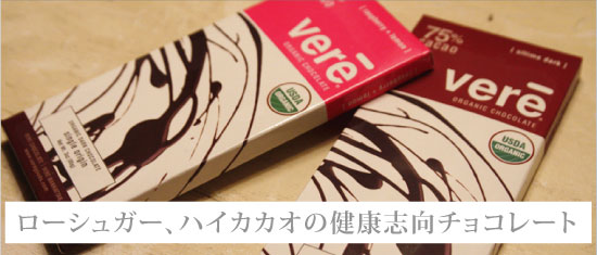 ローシュガー、ハイカカオの健康志向チョコレート「vere」