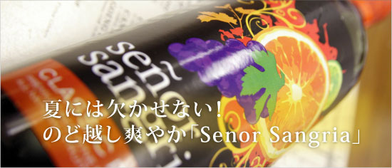 夏には欠かせない！のど越し爽やか「Senor Sangria」