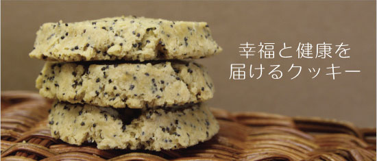 幸福と健康を届けるクッキー「All Natural Crunchy Cookies」