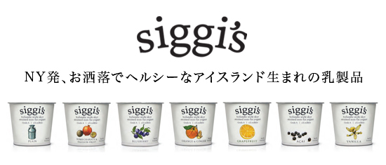NY発、お洒落でヘルシーなアイスランド生まれの乳製品「siggi's」