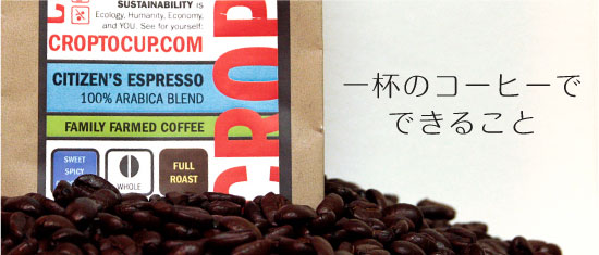 一杯のコーヒーでできること「Crop to Cup Coffee」