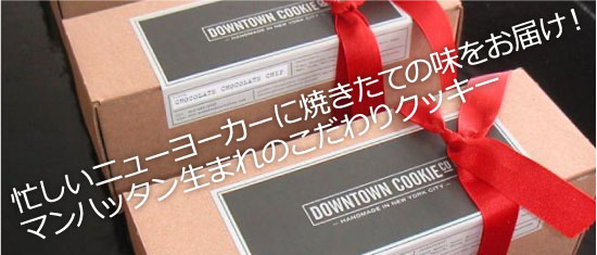 忙しいニューヨーカーに焼きたての味をお届け！マンハッタン生まれのこだわりクッキー「Downtown Cookie Co.」