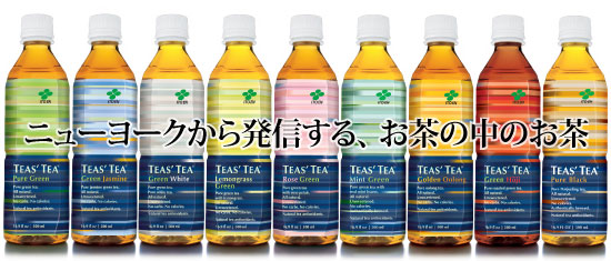 ニューヨークから発信する、お茶の中のお茶「TEAS' TEA」