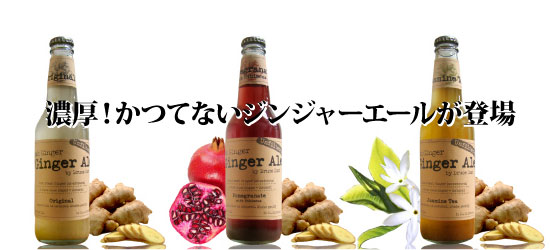 濃厚！かつてないジンジャーエールが登場「Fresh Ginger, Ginger Ale」