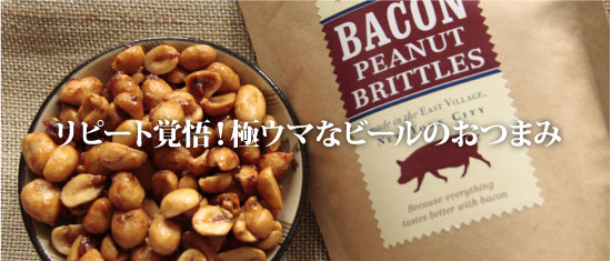 リピート覚悟！極ウマなビールのおつまみ「Bacon Peanut Brittles」