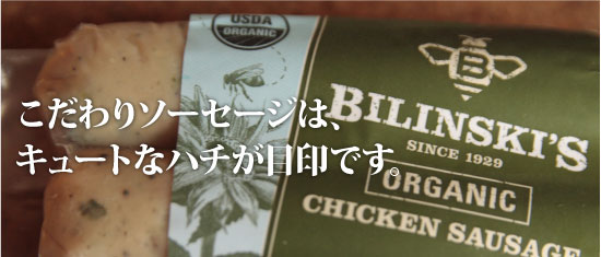 こだわりソーセージは、キュートなハチが目印です。「BILINSKI'S」