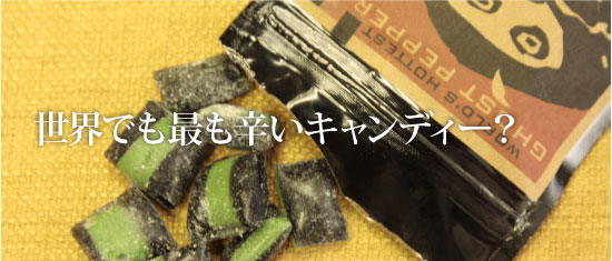 世界でも最も辛いキャンディー？「Ghost Pepper入り Spicy Sour Watermelon Candy」