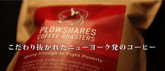 こだわり抜かれたニューヨーク発のコーヒー 「Plowshares Coffee Roasters」