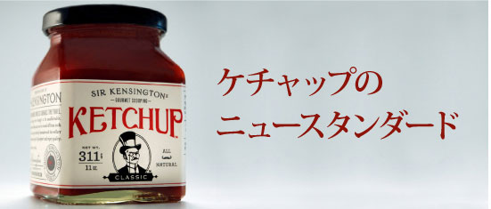 新しいケチャップのスタンダード「Sir Kensington's Scooping Ketchup」