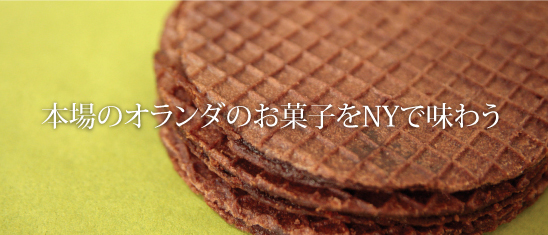 オランダ菓子 「Stroopwafel」