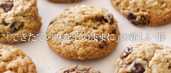 「できたての味をそのままに」の新しい形 Cookie Fairy Sweets