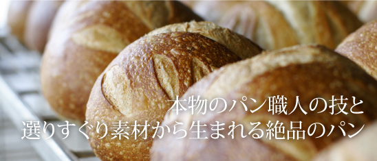 本物のパン職人の技と、選りすぐり素材から生まれる絶品のパン Hudson Bread 