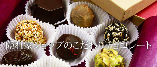 隠れ家ショップのこだわりチョコレート Kee's Chocolates 