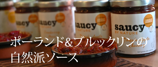 ポーランド&ブルックリンの自然派ソース Saucy by Nature