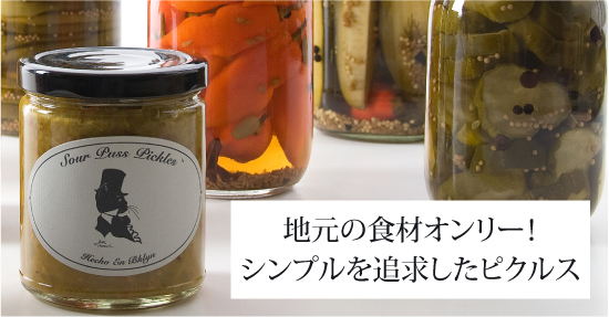 地元の食材オンリー！シンプルを追求したピクルス / Sour Puss Pickles