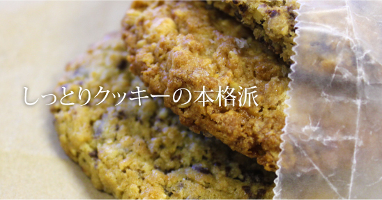 しっとりクッキーの本格派 / Milk & Cookies Bakery