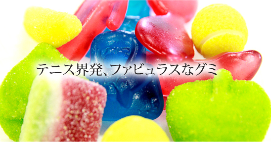 テニス界発、ファビュラスなグミ / Sugarpova