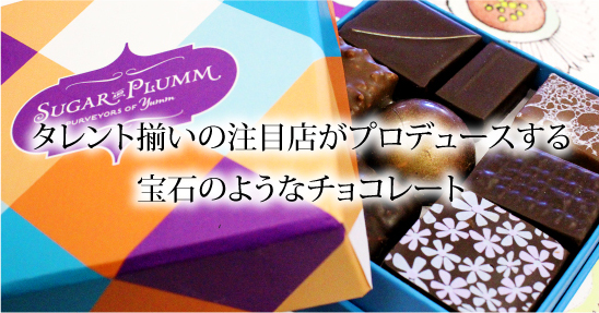 タレント揃いの注目店がプロデュースする宝石のようなチョコレート [Sugar and Plumm]