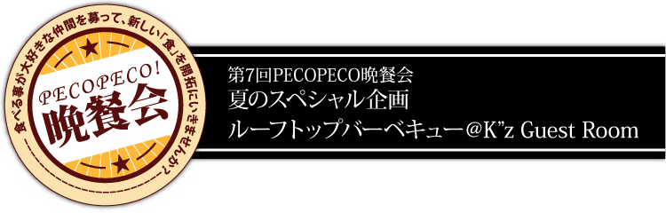 第7回PECOPECO晩餐会 夏のスペシャル企画 ルーフトップバーベキュー@K'z Guest Room