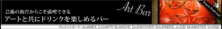 －芸術の街だからこそ満喫できる－　アートと共にドリンクを楽しめるバー