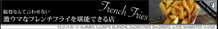 脇役なんて言わせない－激ウマなフレンチフライを堪能できる店