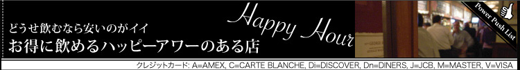 どうせ飲むなら安いのがイイ　お得に飲めるハッッピーアワーのある店