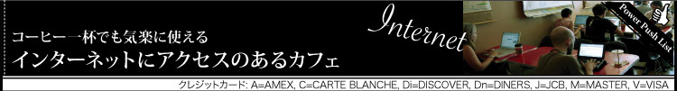 コーヒー一杯でも気楽に使える　インターネットにアクセスのあるカフェ