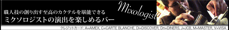 職人技の創り出す至高のカクテルを堪能できる　ミクソロジストの演出を楽しめるバー