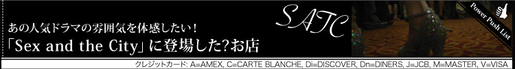 あの人気ドラマの雰囲気を体験したい！「SEX and the CITY」に登場した？お店