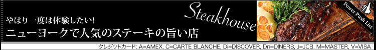 やはり一度は体験したい！－ニューヨークで人気のステーキの旨い店