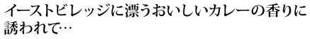 イーストビレッジに漂うおいしいカレーの香りに誘われて・・・