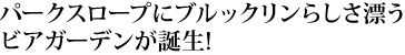 パークスロープにブルックリンらしさ漂うビアガーデンが誕生!