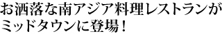 お洒落な南アジア料理レストランがミッドタウンに登場！