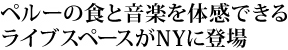 ペルーの食と音楽をNYで体感できるライブスペースが登場「Tutuma Social Club」