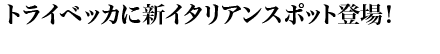 トライベッカに新イタリアンスポット登場！