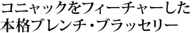 コニャックをフィーチャーした本格ブレンチ・ブラッセリー 