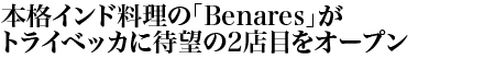 本格インド料理の「Benares」がトライベッカに待望の2店目をオープン

