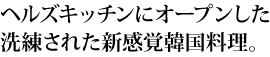 ヘルズキッチンにオープンした洗練された新感覚韓国料理 「DANJI」