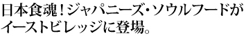 日本食魂！ジャパニーズ・ソウルフードがイーストビレッジに登場。「一番亭」