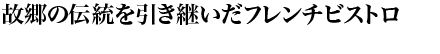 故郷の伝統を引き継いだフレンチビストロ