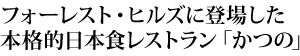 フォーレスト・ヒルズに登場した本格的日本食レストラン「かつの」