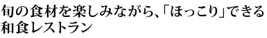 旬の食材を楽しみながら、「ほっこり」できる和食レストラン